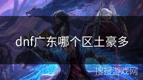 dnf广东哪个区土豪多 dnf广东哪个区土豪多