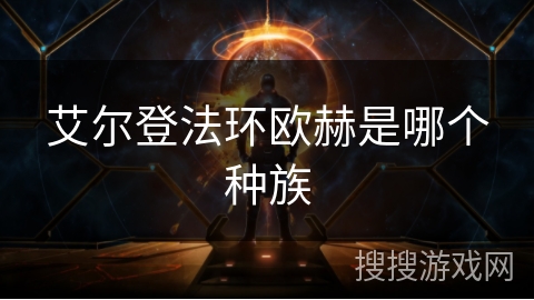 艾尔登法环欧赫是哪个种族