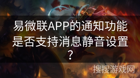 易微联APP的通知功能是否支持消息静音设置? 易微联APP的通知功能是否支持消息静音设置?