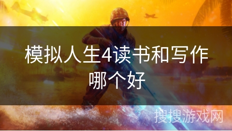 模拟人生4读书和写作哪个好 模拟人生4读书和写作哪个好