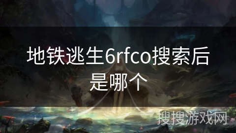 地铁逃生6rfco搜索后是哪个