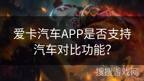 爱卡汽车APP是否支持汽车对比功能? 爱卡汽车APP是否支持汽车对比功能?