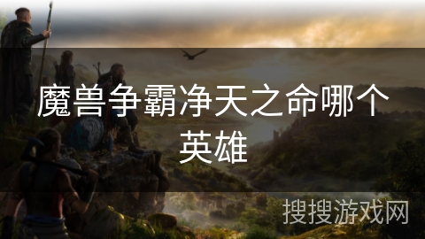 魔兽争霸净天之命哪个英雄