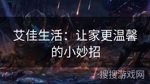 艾佳生活:让家更温馨的小妙招 艾佳生活:让家更温馨的小妙招