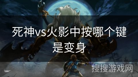 死神vs火影中按哪个键是变身