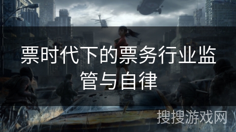 票时代下的票务行业监管与自律