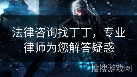 法律咨询找丁丁,专业律师为您解答疑惑 法律咨询找丁丁,专业律师为您解答疑惑
