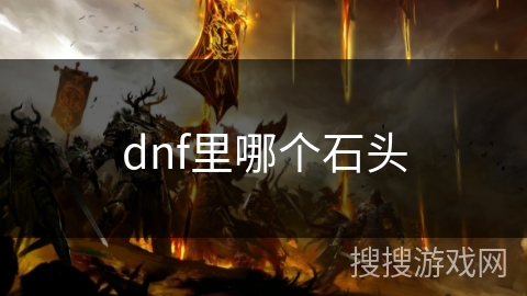 dnf里哪个石头
