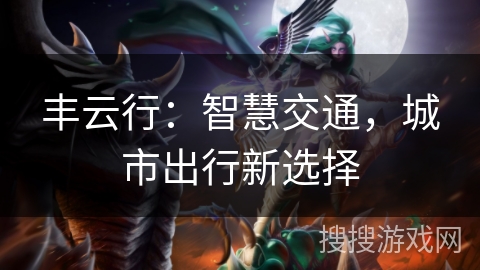 丰云行：智慧交通，城市出行新选择