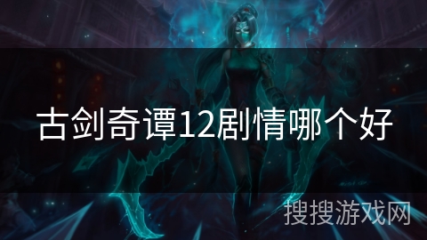 古剑奇谭12剧情哪个好