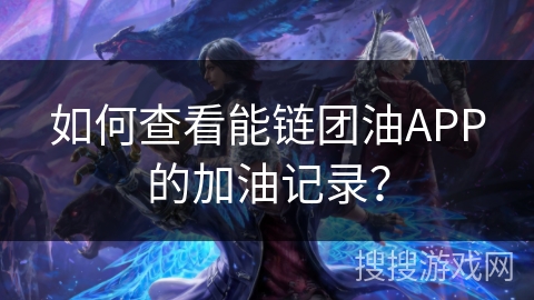如何查看能链团油APP的加油记录？