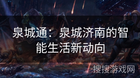 泉城通：泉城济南的智能生活新动向