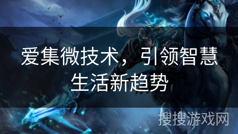 爱集微技术，引领智慧生活新趋势