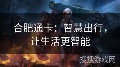 合肥通卡：智慧出行，让生活更智能