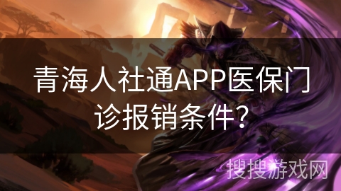 青海人社通APP医保门诊报销条件？