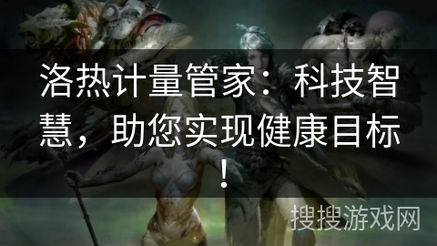 洛热计量管家：科技智慧，助您实现健康目标！