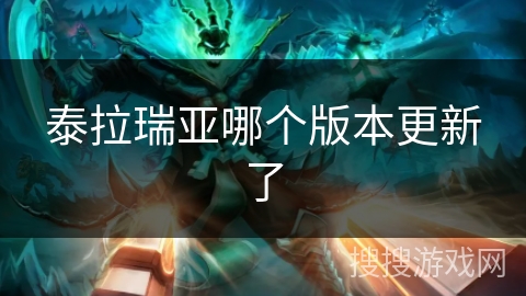 泰拉瑞亚哪个版本更新了