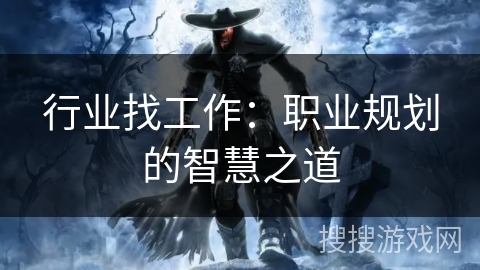 行业找工作：职业规划的智慧之道