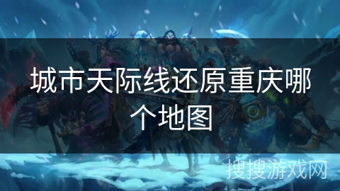 城市天际线还原重庆哪个地图