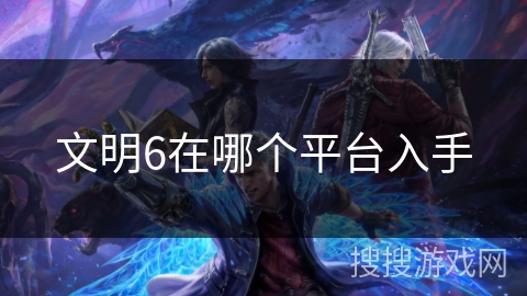 文明6在哪个平台入手