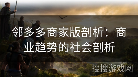 邻多多商家版剖析：商业趋势的社会剖析