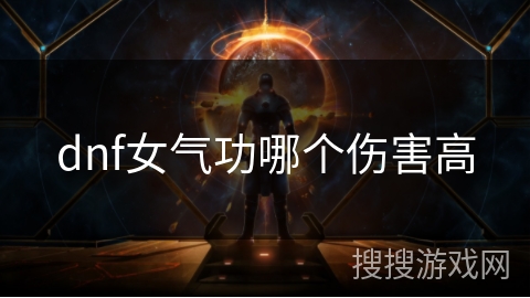 dnf女气功哪个伤害高 dnf女气功哪个伤害高