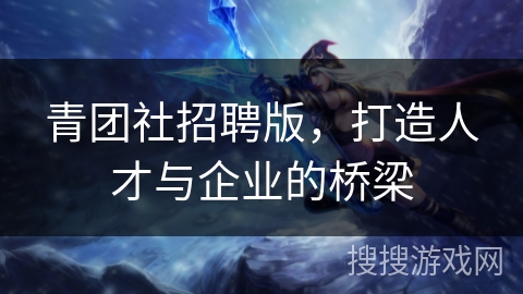 青团社招聘版,打造人才与企业的桥梁 青团社招聘版,打造人才与企业的桥梁