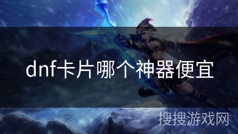 dnf卡片哪个神器便宜