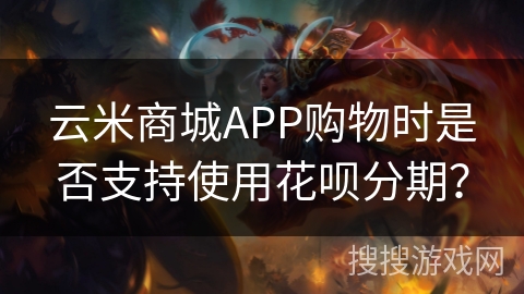 云米商城APP购物时是否支持使用花呗分期? 云米商城APP购物时是否支持使用花呗分期?