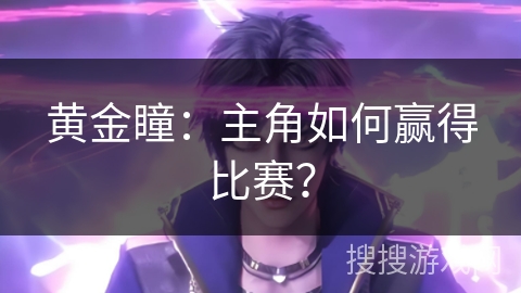 黄金瞳：主角如何赢得比赛？