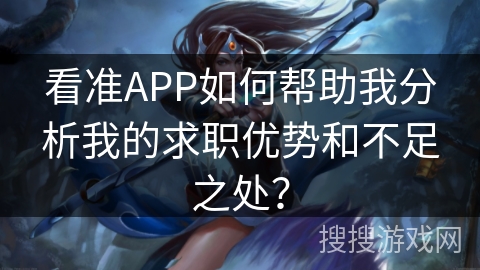 看准APP如何帮助我分析我的求职优势和不足之处？