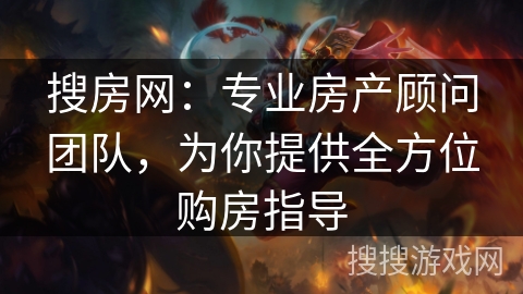 搜房网：专业房产顾问团队，为你提供全方位购房指导