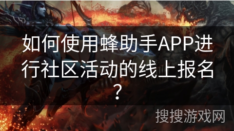 如何使用蜂助手APP进行社区活动的线上报名？