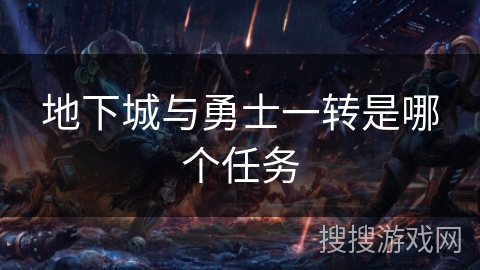 地下城与勇士一转是哪个任务