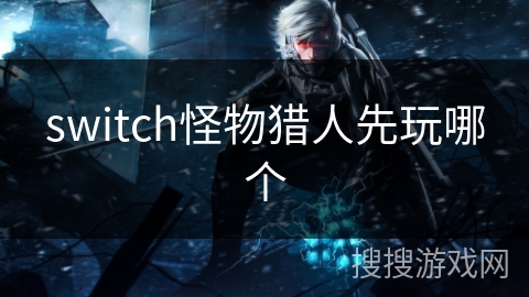 switch怪物猎人先玩哪个