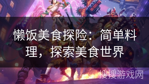 懒饭美食探险：简单料理，探索美食世界