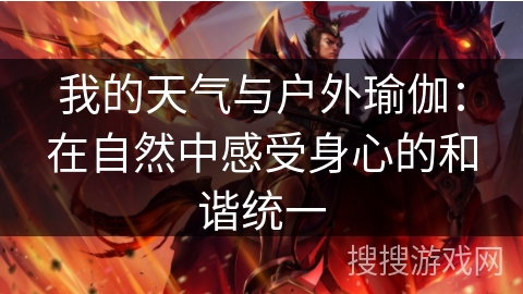 我的天气与户外瑜伽：在自然中感受身心的和谐统一