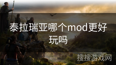 泰拉瑞亚哪个mod更好玩吗 泰拉瑞亚哪个mod更好玩吗