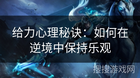 给力心理秘诀:如何在逆境中保持乐观 给力心理秘诀:如何在逆境中保持乐观