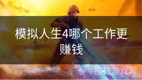 模拟人生4哪个工作更赚钱 模拟人生4哪个工作更赚钱