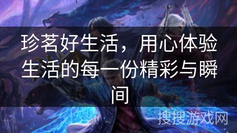 珍茗好生活,用心体验生活的每一份精彩与瞬间 珍茗好生活,用心体验生活的每一份精彩与瞬间