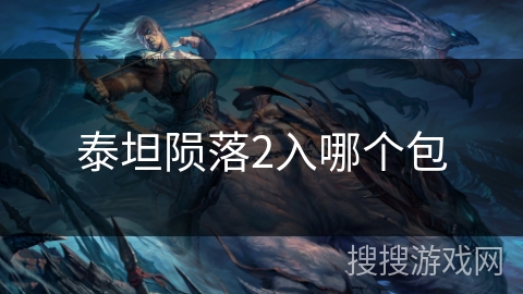 泰坦陨落2入哪个包