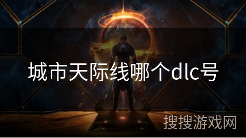 城市天际线哪个dlc号 城市天际线哪个dlc号