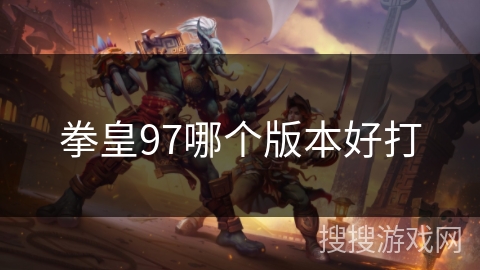拳皇97哪个版本好打