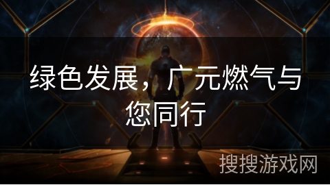 绿色发展,广元燃气与您同行 绿色发展,广元燃气与您同行