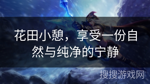 花田小憩，享受一份自然与纯净的宁静