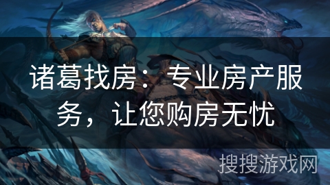 诸葛找房：专业房产服务，让您购房无忧