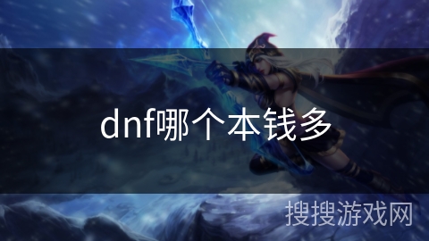dnf哪个本钱多