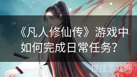 《凡人修仙传》游戏中如何完成日常任务？