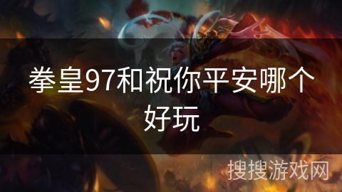 拳皇97和祝你平安哪个好玩
